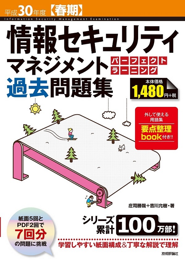 平成30年度【春期】情報セキュリティマネジメント パーフェクトラーニング過去問題集