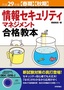 平成29年度【春期】【秋期】情報セキュリティマネジメント合格教本