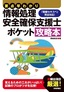 要点早わかり 情報処理安全確保支援士 ポケット攻略本