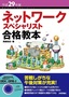 平成29年度 ネットワークスペシャリスト合格教本