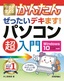 今すぐ使えるかんたん ぜったいデキます！ パソコン超入門［Windows 10 Anniversary Update対応版］