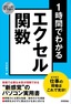 スピードマスター 1時間でわかる エクセル関数 仕事の現場はこれで充分！