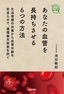 あなたの血管を長持ちさせる6つの方法 −生活習慣の改善から血管年齢を若返らせて，循環器系疾患を防ぐ−