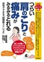 つらい肩のこりと痛みがみるみるとれる  −自宅でできる「超簡単ストレッチ」−