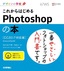 デザインの学校 これからはじめるPhotoshopの本 ［CC2017対応版］