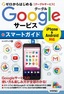 ゼロからはじめる Googleサービス スマートガイド