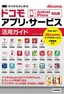 ゼロからはじめる docomo アプリ・サービス活用ガイド［Android/iPhone対応版］