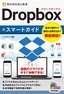 ゼロからはじめる Dropboxスマートガイド