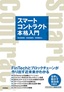 スマートコントラクト本格入門―FinTechとブロックチェーンが作り出す近未来がわかる