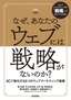 なぜ，あなたのウェブには戦略がないのか？―3Cで強化する5つのウェブマーケティング施策