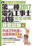 ［表紙］2017<wbr>年版　第二種電気工事士試験　完全攻略　技能試験編