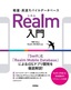 軽量・高速モバイルデータベース Realm入門