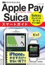 ゼロからはじめる Apple Pay／Suica スマートガイド