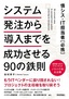 情シス・IT担当者［必携］システム発注から導入までを成功させる90の鉄則