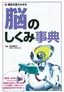 ［表紙］病気を見きわめる 脳のしくみ事典