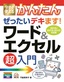 今すぐ使えるかんたん ぜったいデキます！ ワード＆エクセル超入門［2016/2013対応版］