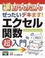 今すぐ使えるかんたん ぜったいデキます！ エクセル関数超入門