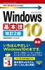 今すぐ使えるかんたん mini Windows 10 基本技 改訂2版