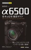 今すぐ使えるかんたんmini SONY α6500 基本＆応用撮影ガイド