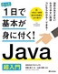 たった1日で基本が身に付く！ Java超入門