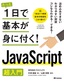 たった1日で基本が身に付く！  JavaScript超入門