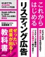 これからはじめるリスティング広告 ぜったい成果が出る！教科書