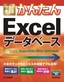 今すぐ使えるかんたん Excelデータベース［Excel 2016/2013/2010対応版］