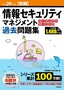 平成29年度【秋期】情報セキュリティマネジメント パーフェクトラーニング過去問題集