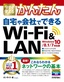 今すぐ使えるかんたん 自宅や会社でできる Wi-Fi&LAN［Windows 10/8.1/7対応版］