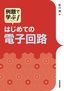 ［表紙］例題で学ぶ<br>はじめての電子回路