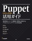 Puppet［設定＆管理］活用ガイド