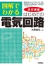 改訂新版 図解でわかる はじめての電気回路