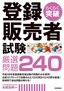 らくらく突破　登録販売者試験 厳選問題240