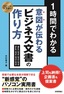 スピードマスター 1時間でわかる 意図が伝わる ビジネス文書の作り方 上司も納得！企画書＆提案書