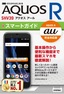 ゼロからはじめる au AQUOS R SHV39 スマートガイド