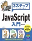 3ステップでしっかり学ぶ JavaScript入門［改訂2版］