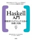 Haskell入門 関数型プログラミング言語の基礎と実践