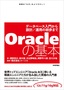 Oracleの基本 ～データベース入門から設計／運用の初歩まで