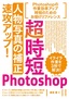 超時短Photoshop「人物写真の補正」速攻アップ！