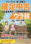 フリーランス＆個人事業主　確定申告でお金を残す！元国税調査官のウラ技　第4版