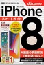 ゼロからはじめる iPhone 8 スマートガイド ドコモ完全対応版