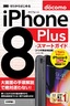 ゼロからはじめる iPhone 8 Plus スマートガイド ドコモ完全対応版