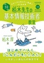 平成30年度 イメージ＆クレバー方式でよくわかる 栢木先生の基本情報技術者教室