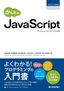 かんたん JavaScript［ECMAScript2015対応版］