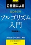 改訂第4版 C言語によるはじめてのアルゴリズム入門