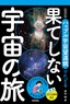 立体写真館③　新装改訂版　ハッブル宇宙望遠鏡でたどる果てしない宇宙の旅