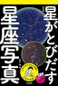 立体写真館①　新装版　星がとびだす星座写真