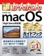 今すぐ使えるかんたん macOS 完全ガイドブック［High Sierra対応版］