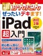 今すぐ使えるかんたん ぜったいデキます！ iPad超入門［改訂2版］