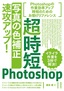 超時短Photoshop「写真の色補正」速攻アップ！